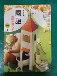 在飛比找露天拍賣優惠-無劃記 翰林 國小國語課本 99課綱 國民小學 國語 1下 