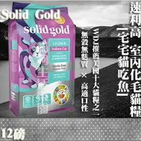 在飛比找樂天市場購物網優惠-【WDJ推薦貓糧】 Solid Gold速利高 室內化毛超級