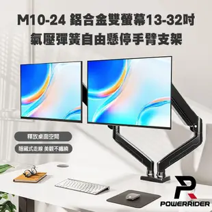 PowerRider M10-24 鋁合金雙螢幕13-32吋氣壓彈簧手臂支架 腦螢幕支架 螢幕架 螢幕增高架 顯示器支架