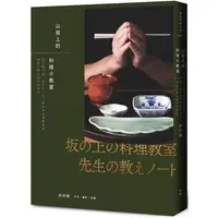 在飛比找PChome24h購物優惠-山坡上的料理小教室：從土鍋白飯、取出汁，到三餐四季的基礎和食