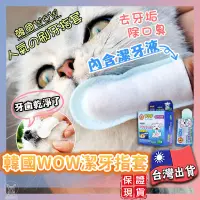 在飛比找蝦皮購物優惠-【現貨+開發票】韓國WOW 寵物潔牙指套 狗牙膏 寵物牙刷 