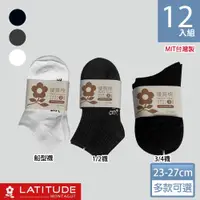 在飛比找ETMall東森購物網優惠-MONTAGUT夢特嬌 MIT台灣製優質棉襪-12雙組(多款