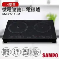 在飛比找PChome24h購物優惠-【聲寶SAMPO】微電腦雙口IH變頻電磁爐 KM-VA14G