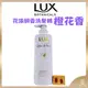 【LUX麗仕正品附發票】【莊園橙花】【柔順亮澤】【法式香氛洗髮精】【花漾調香系列 】