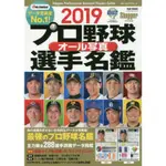 日本職棒全選手寫真名鑑 2019年版