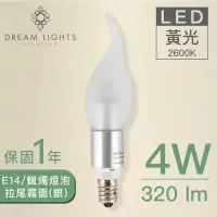 在飛比找松果購物優惠-LED蠟燭燈泡-拉尾霧面/E14/4W/黃光/銀(附發票)實