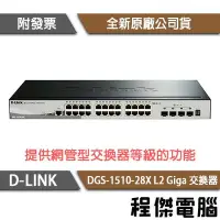 在飛比找Yahoo!奇摩拍賣優惠-【D-LINK】DGS-1510-28X 28埠 L2 Gi