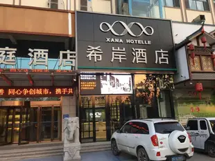 希岸酒店菏澤廣州路店Heze Guangzhou Road Xana Hotel