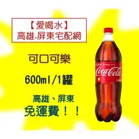 在飛比找蝦皮購物優惠-可口可樂600ml1箱24入 1罐25元 (1箱580元未稅