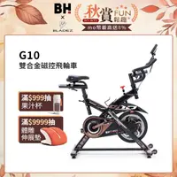 在飛比找momo購物網優惠-【BH】G10雙合金磁控飛輪車(頂尖磁控系統/全機5倍防鏽力