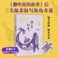 在飛比找蝦皮購物優惠-溫柔的夜 三毛 經典 華語文學  撒哈拉的故事 親愛的三毛 