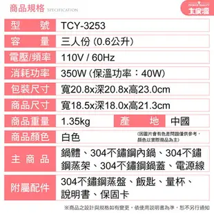 【大家源】304不鏽鋼3人份美饌電鍋TCY-3253