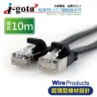 在飛比找PChome24h購物優惠-i-gota CAT 7超薄型網路線 10m