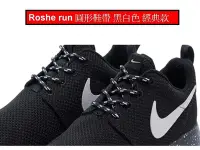 在飛比找Yahoo!奇摩拍賣優惠-【NIKE Roshe run one 圓形鞋帶 黑白色 經