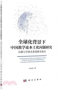 在飛比找三民網路書店優惠-全球化背景下中國教學論本土化問題研究：以教與學的關係範疇為基