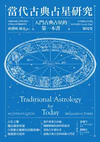 在飛比找PChome24h購物優惠-當代古典占星研究：入門古典占星的第一本書
