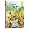 鐵路巨擘：詹天佑/陳佩萱《三民》 世紀人物100 【三民網路書店】