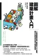 圖解建築計畫入門：一次精通建物空間、動線設計、尺寸面積、都市計畫的基本知識、原理和應用 (電子書)