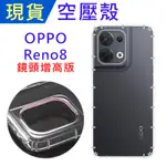 OPPO RENO8 空壓殼 RENO8 防摔殼 小猴空壓殼 RENO8 氣墊殼 耐衝擊軟殼 手機殼 鏡頭孔增高版