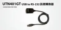 在飛比找Yahoo!奇摩拍賣優惠-Uptech登昌恆  UTN401GT  USB to RS