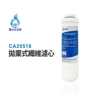 【麗水生活】Buder-CA20518 第三道PP纖維 一微米 拋棄式纖維濾心 原廠公司貨 (10折)