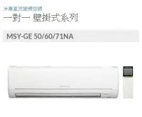 在飛比找Yahoo!奇摩拍賣優惠-免費基本安裝~三菱冷氣變頻【MSY-GE71NA+MUY-G