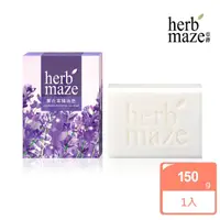 在飛比找momo購物網優惠-【herbmaze 草繹】薰衣草精油皂150g