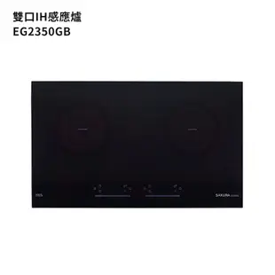 【櫻花】 EG2350GB 雙口IH感應爐(220V)(全台安裝)