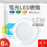 在飛比找momo購物網優惠-【旭光】LED 14.5CM 15W 全電壓 崁燈 白光 黃