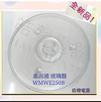 在飛比找Yahoo!奇摩拍賣優惠-現貨 惠而浦微波爐WMWE250B玻璃盤 微波爐轉盤 玻璃盤