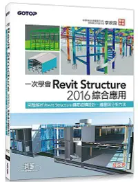 在飛比找誠品線上優惠-一次學會Revit Structure 2016綜合應用