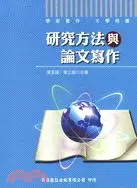 在飛比找三民網路書店優惠-研究方法與論文寫作