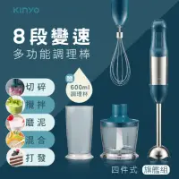 在飛比找momo購物網優惠-【KINYO】多功能變速調理棒/料理棒/攪拌棒 四件組(福利