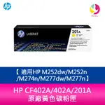 HP CF402A/402A/201A 原廠黃色碳粉匣 適用HP M252DW/M252N/M274N/M277DW