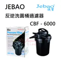 在飛比找蝦皮購物優惠-JEBAO 捷寶 反逆洗圓桶過濾器 水池過濾 含UV-C殺菌