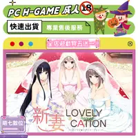 在飛比找蝦皮購物優惠-🔞PC成人遊戲 新妻LOVELY×CATION【ADV/中文