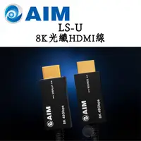 在飛比找蝦皮商城優惠-AIM 日本 LS-U 8K光纖HDMI線 10米 / 15