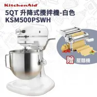 在飛比找森森購物網優惠-贈壓麵機【KitchenAid】5QT 升降式攪拌機 - 白