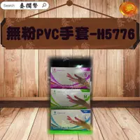 在飛比找蝦皮購物優惠-三花 無粉 PVC 手套 H5776型 塑膠手套 透明手套 