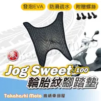 在飛比找蝦皮購物優惠-【台灣製造】 Jog Sweet 100 腳踏墊 防滑踏墊 