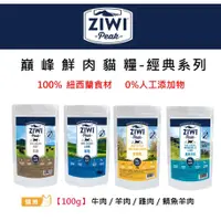 在飛比找蝦皮購物優惠-ZiwiPeak 巔峰 96%鮮肉貓糧100g  雞肉 / 