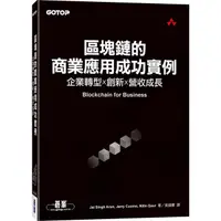 在飛比找蝦皮商城優惠-區塊鏈的商業應用成功實例: 企業轉型X創新X營收成長/Jai