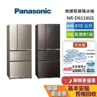 在飛比找蝦皮商城優惠-Panasonic 國際牌 610公升(領券再折) NR-D