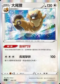 在飛比找露天拍賣優惠-萬隆達*寶可夢 PTCG 中文版 s12a 122 大尾狸