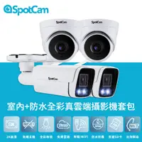 在飛比找PChome24h購物優惠-SpotCam TC1x2+BCW1x2 室內+防水真雲端攝