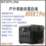 《 免運 限時活動⭐ 原廠 公司貨》ECOFLOW RIVER 2 PRO 攜帶式電站 移動電源 移動儲電設備 行動電源