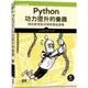 Python功力提升的樂趣|寫出乾淨程式碼的最佳實務