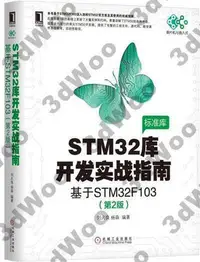 在飛比找Yahoo!奇摩拍賣優惠-9787111565314STM32庫開發實戰指南（第2版）