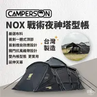 在飛比找環球Online優惠-【Camperson】NOX 戰術夜神塔型帳-闇鎏者 台灣製