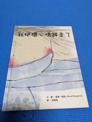 承綸二手書 我把壞心情趕走了 圔德.侯桀 大穎文化 2014年初版 (海06)